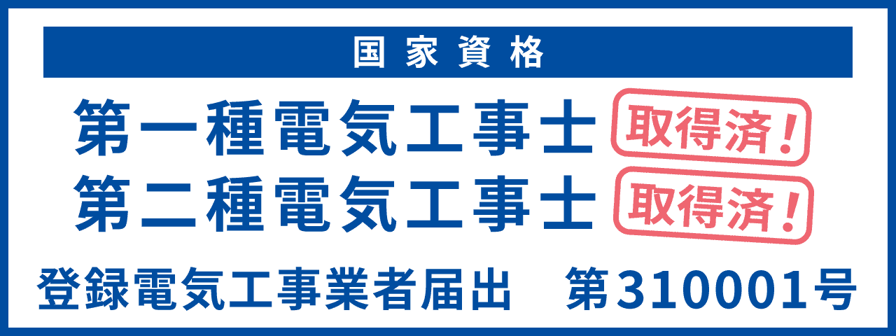 国家資格 第一種・第二種電気工事士取得済み 登録電気工事業者届出 第310001号