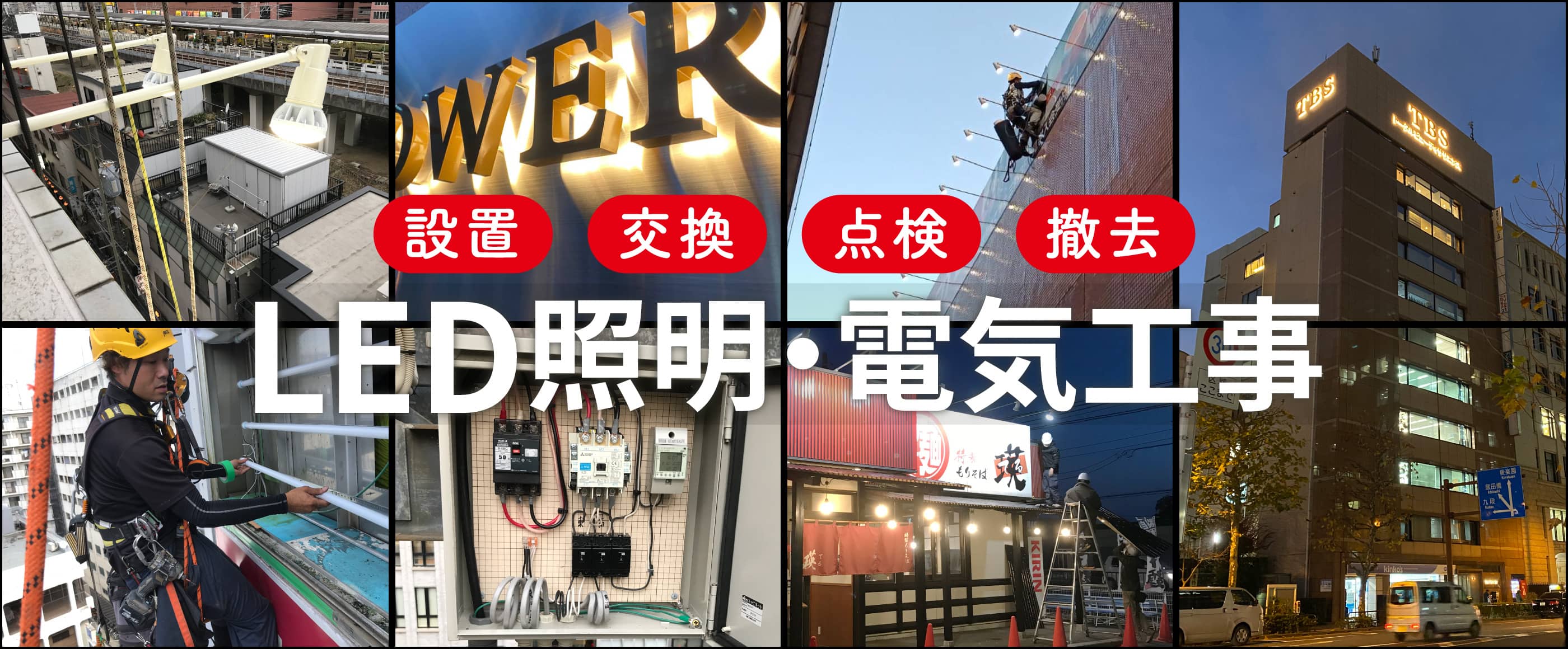 LED照明・電気工事