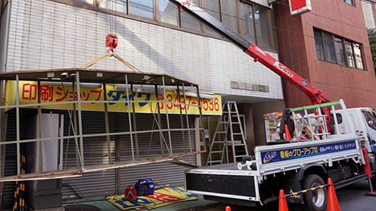 看板撤去