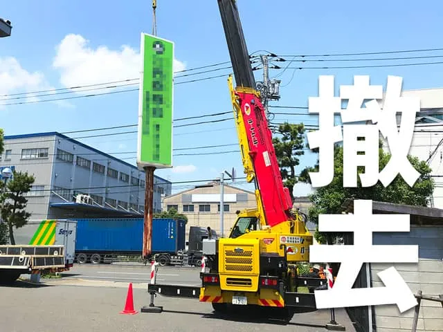 看板の撤去