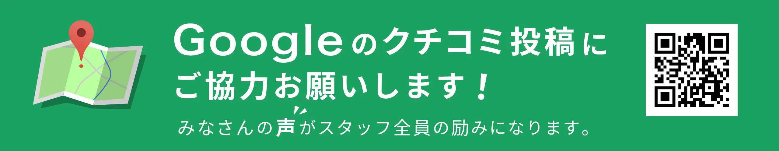 Googleクチコミをお願いします