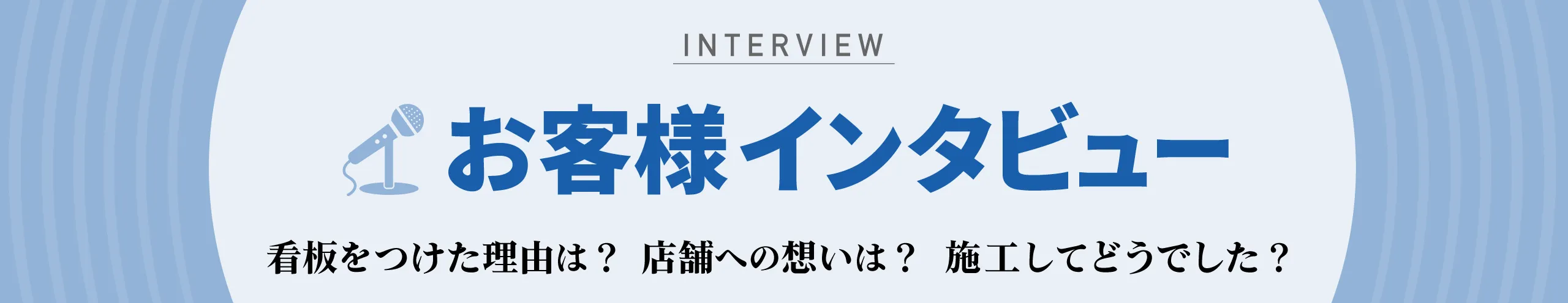 お客様インタビュー