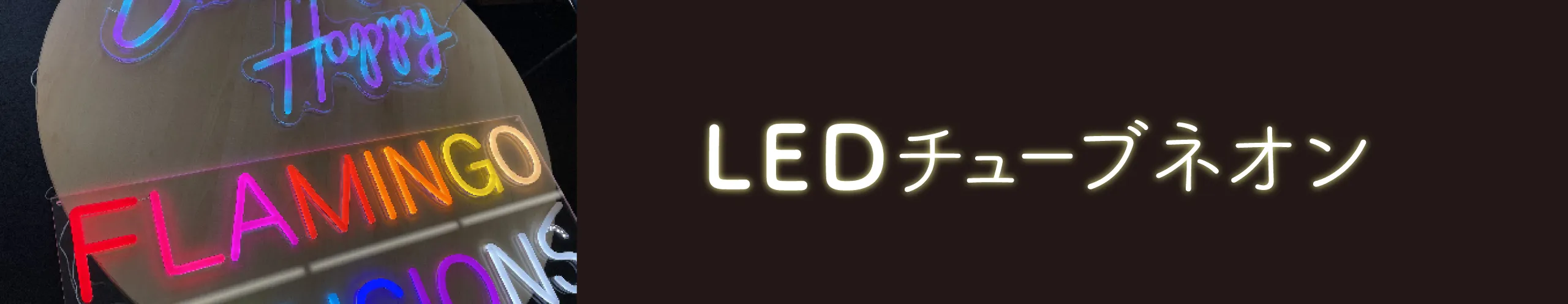 LEDチューブネオン