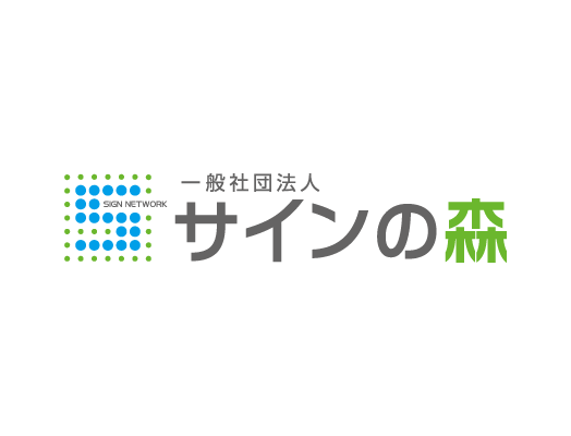 サインの森