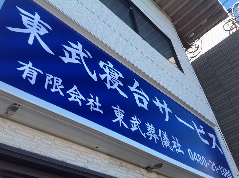 東武寝台サービスの内照式看板