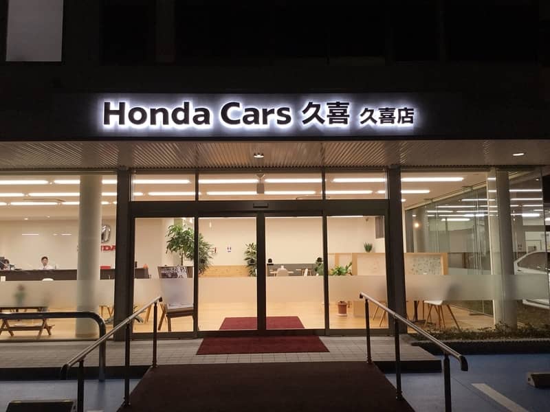 Honda Cars久喜店様の正面看板