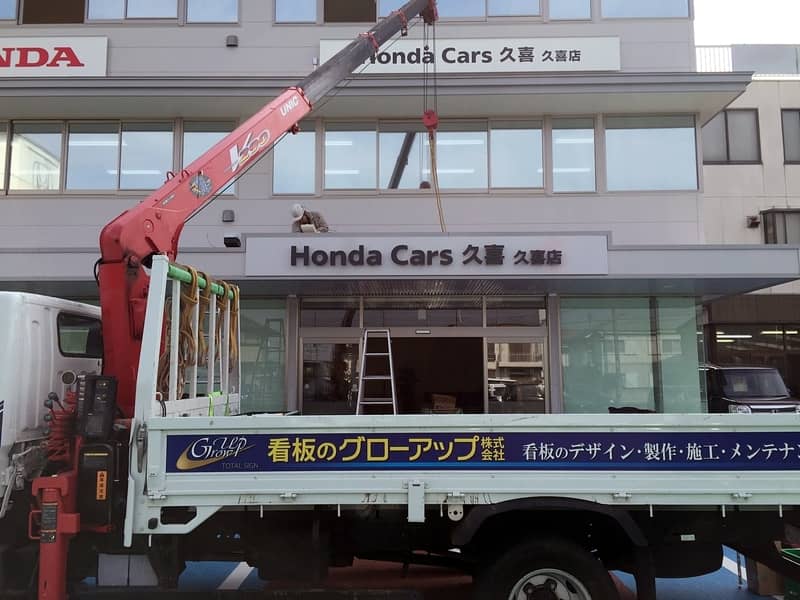 Honda Cars久喜店様の看板を施工中