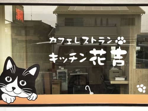 キッチン花吉様のかわいい猫のウィンドウサイン