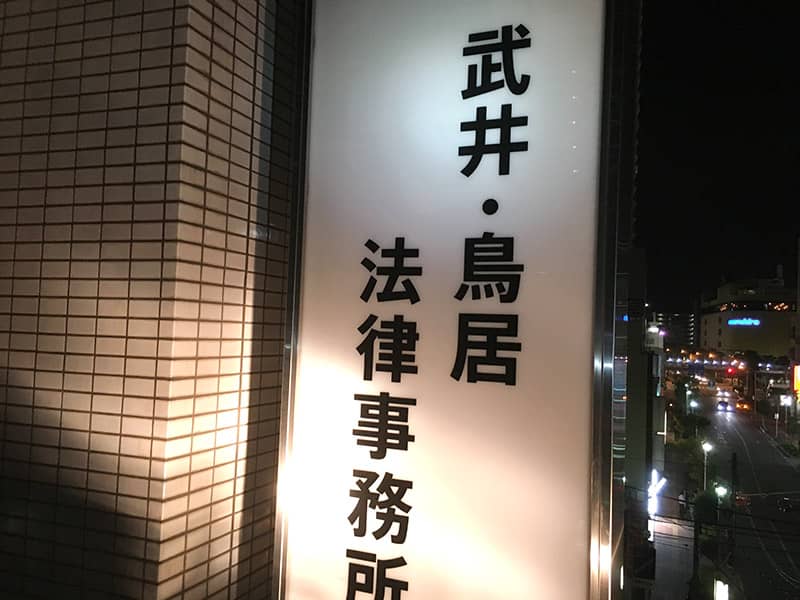 武井・鳥居法律事務所の袖看板