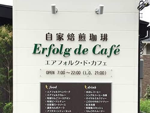 こだわりのカフェレストラン エアフォルク・ド・カフェ様の看板
