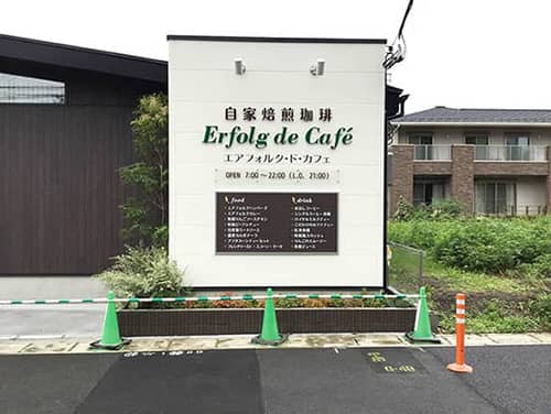 カフェレストラン エアフォルク・ド・カフェ様の看板