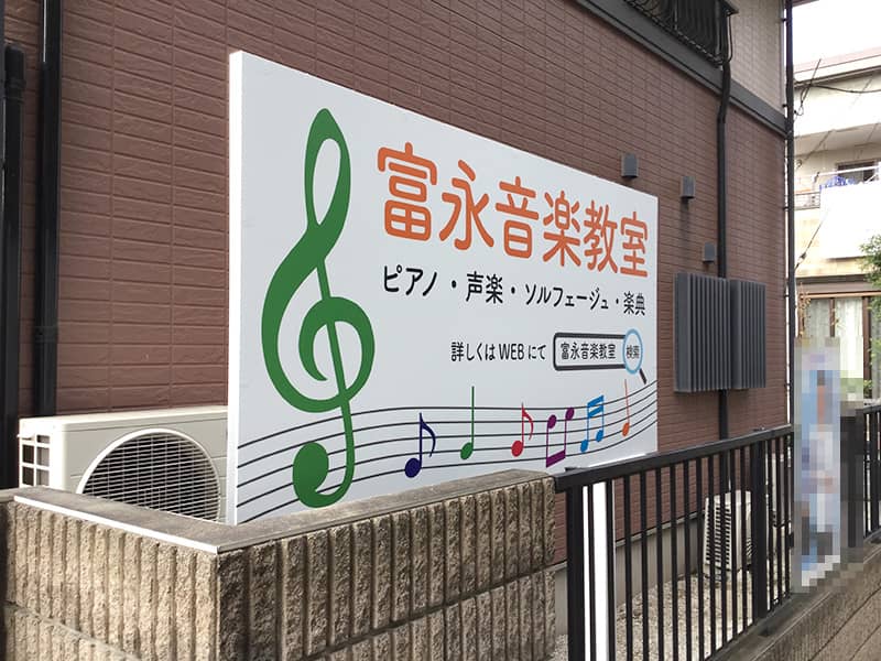 新しくきれいになった冨永音楽教室の野立看板