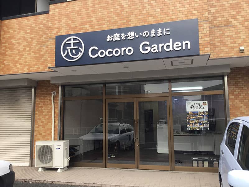 ガーデニング・エクステリア工事専門店 Cocoro Garden