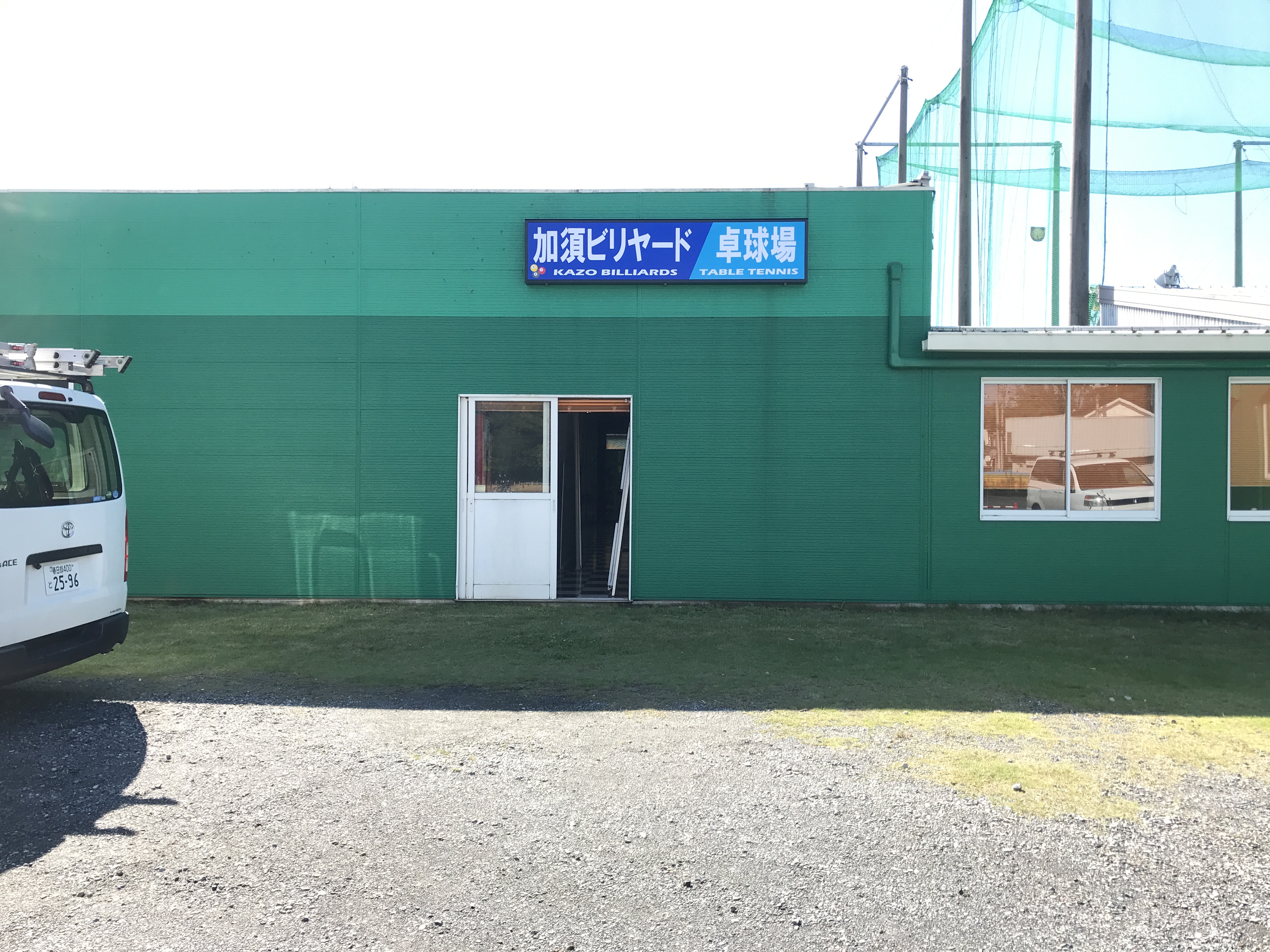 加須ビリヤード・卓球場の内照式看板