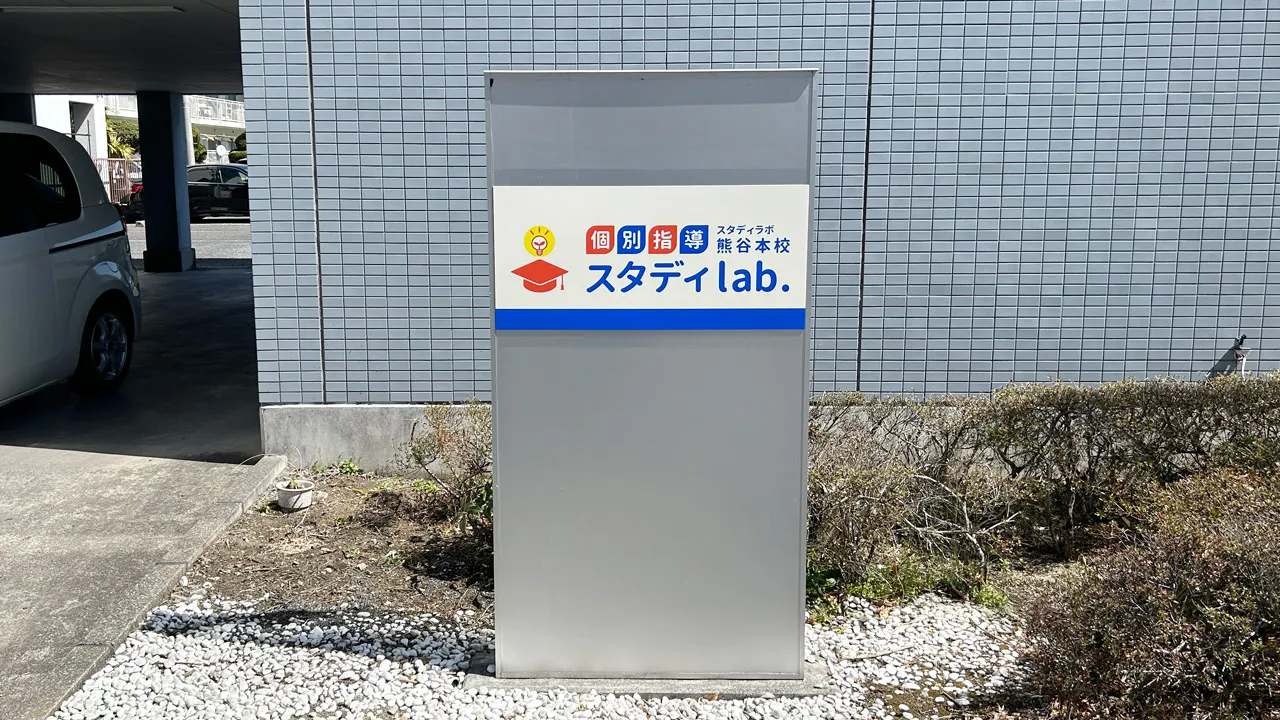 学習塾スタディlab.熊谷本校様の自立看板