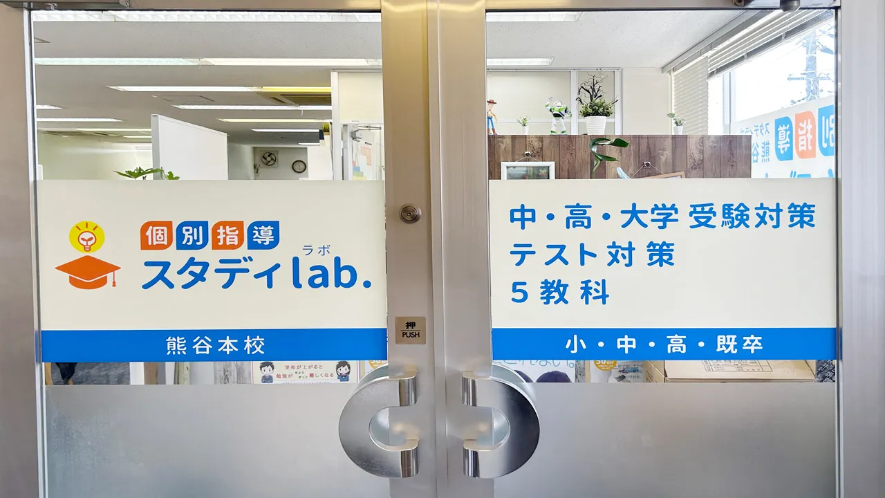 学習塾スタディlab.熊谷本校様の入口