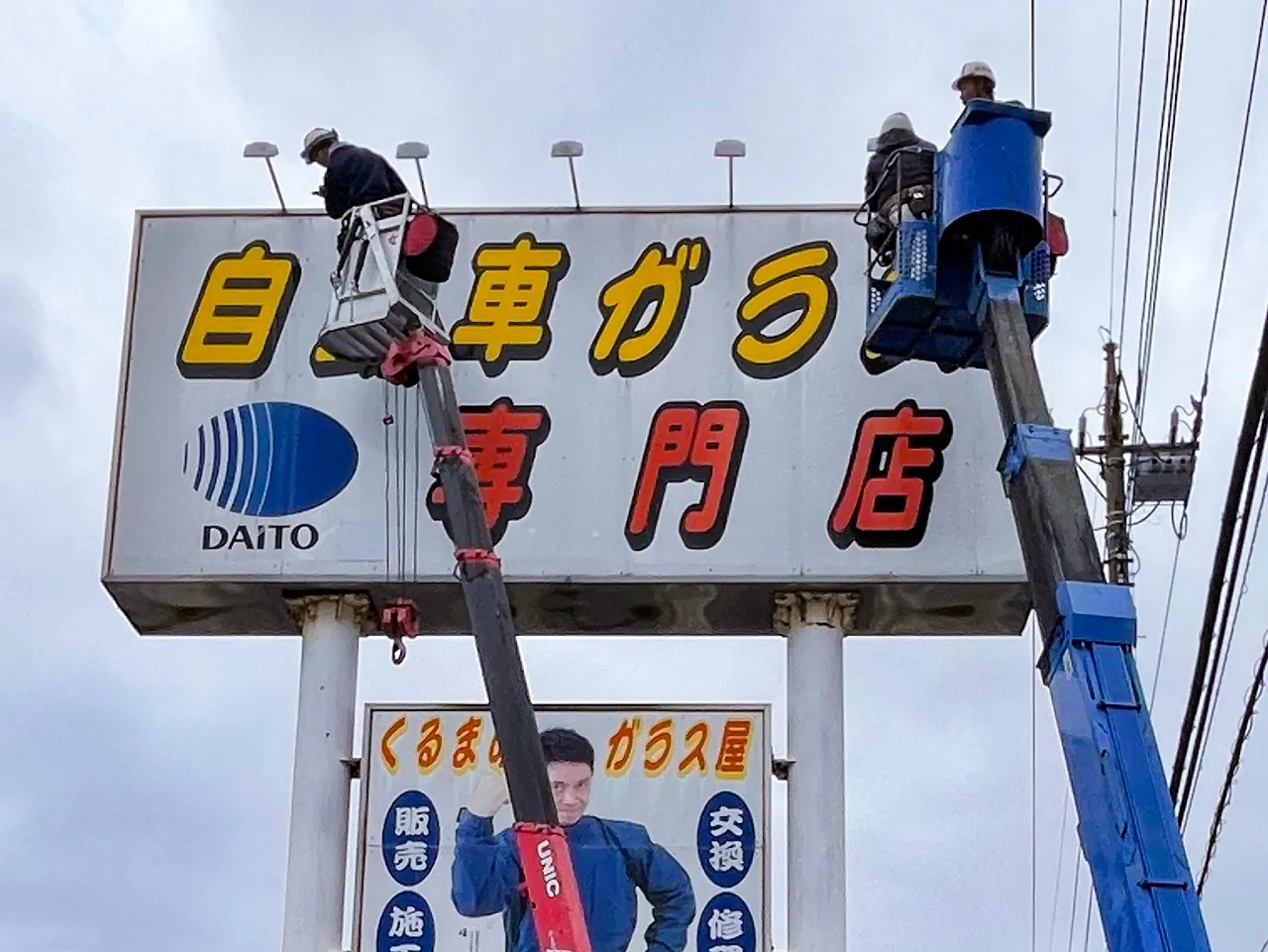 ポール看板の撤去工事